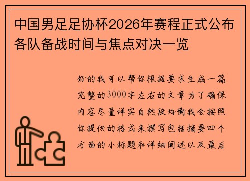 中国男足足协杯2026年赛程正式公布各队备战时间与焦点对决一览