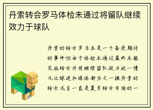 丹索转会罗马体检未通过将留队继续效力于球队