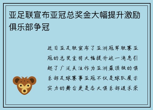 亚足联宣布亚冠总奖金大幅提升激励俱乐部争冠