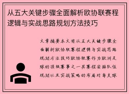 从五大关键步骤全面解析欧协联赛程逻辑与实战思路规划方法技巧