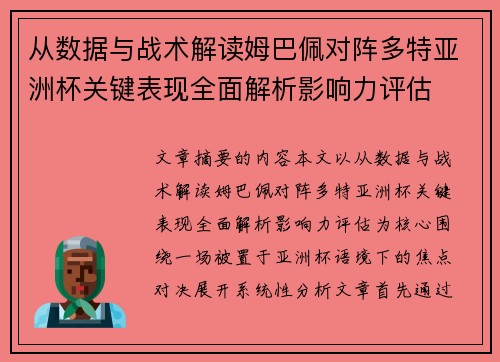 从数据与战术解读姆巴佩对阵多特亚洲杯关键表现全面解析影响力评估
