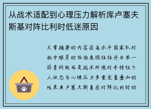 从战术适配到心理压力解析库卢塞夫斯基对阵比利时低迷原因