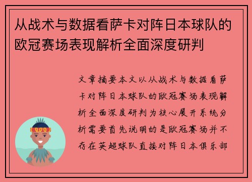 从战术与数据看萨卡对阵日本球队的欧冠赛场表现解析全面深度研判