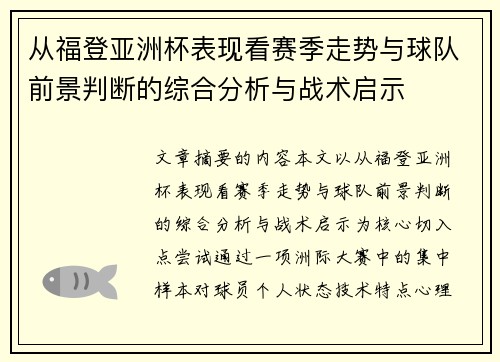 从福登亚洲杯表现看赛季走势与球队前景判断的综合分析与战术启示