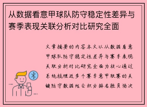 从数据看意甲球队防守稳定性差异与赛季表现关联分析对比研究全面