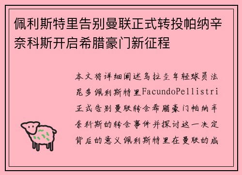佩利斯特里告别曼联正式转投帕纳辛奈科斯开启希腊豪门新征程