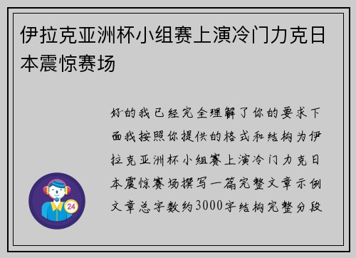 伊拉克亚洲杯小组赛上演冷门力克日本震惊赛场