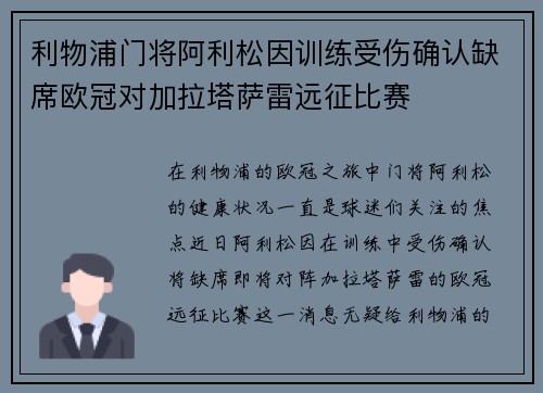 利物浦门将阿利松因训练受伤确认缺席欧冠对加拉塔萨雷远征比赛
