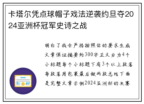 卡塔尔凭点球帽子戏法逆袭约旦夺2024亚洲杯冠军史诗之战