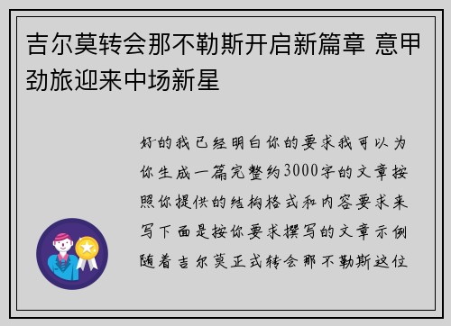吉尔莫转会那不勒斯开启新篇章 意甲劲旅迎来中场新星