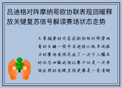 吕迪格对阵摩纳哥欧协联表现回暖释放关键复苏信号解读赛场状态走势