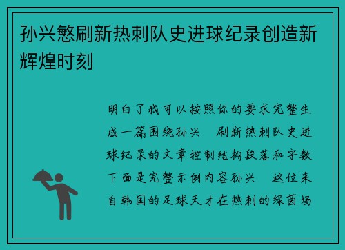 孙兴慜刷新热刺队史进球纪录创造新辉煌时刻