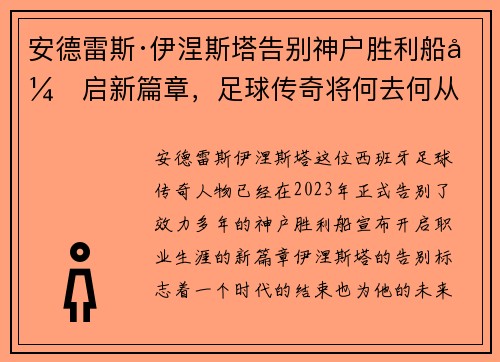 安德雷斯·伊涅斯塔告别神户胜利船开启新篇章，足球传奇将何去何从