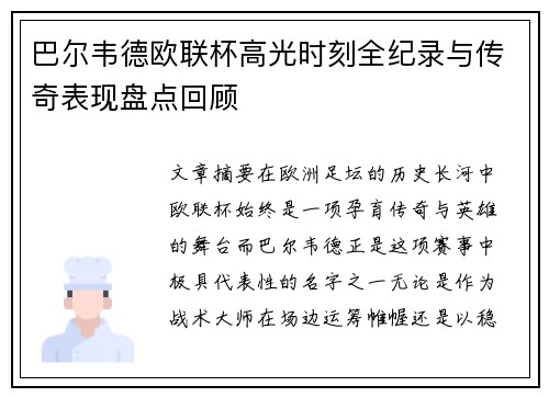 巴尔韦德欧联杯高光时刻全纪录与传奇表现盘点回顾 巴尔韦德欧联杯高光时刻全纪录与传奇表现盘点回顾