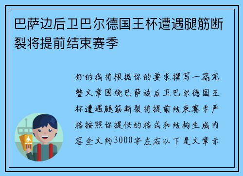 巴萨边后卫巴尔德国王杯遭遇腿筋断裂将提前结束赛季