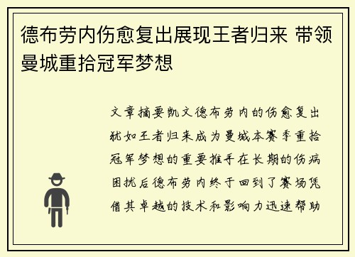 德布劳内伤愈复出展现王者归来 带领曼城重拾冠军梦想