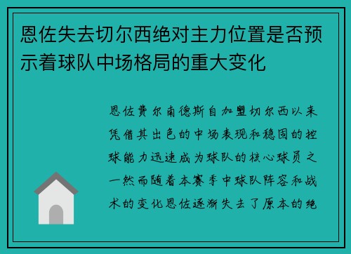 恩佐失去切尔西绝对主力位置是否预示着球队中场格局的重大变化