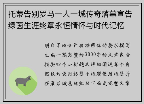 托蒂告别罗马一人一城传奇落幕宣告绿茵生涯终章永恒情怀与时代记忆