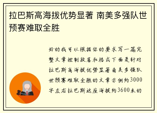 拉巴斯高海拔优势显著 南美多强队世预赛难取全胜 拉巴斯高海拔优势显著 南美多强队世预赛难取全胜