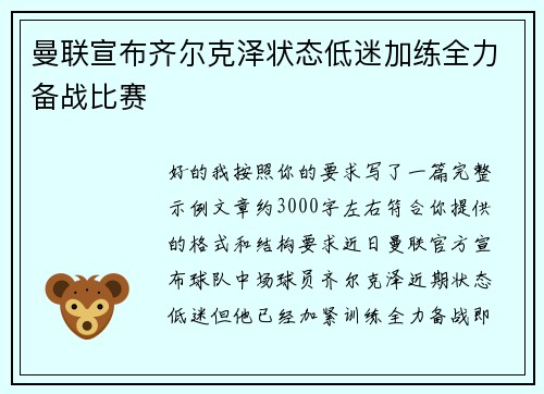 曼联宣布齐尔克泽状态低迷加练全力备战比赛