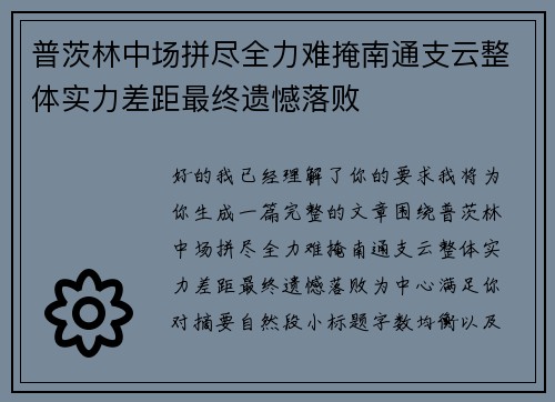 普茨林中场拼尽全力难掩南通支云整体实力差距最终遗憾落败