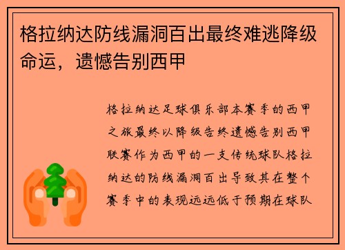 格拉纳达防线漏洞百出最终难逃降级命运，遗憾告别西甲