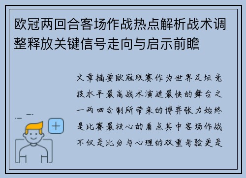 欧冠两回合客场作战热点解析战术调整释放关键信号走向与启示前瞻