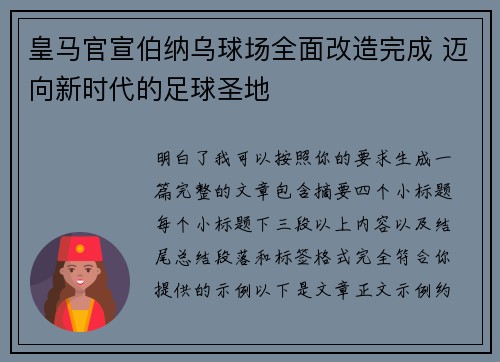 皇马官宣伯纳乌球场全面改造完成 迈向新时代的足球圣地
