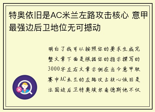 特奥依旧是AC米兰左路攻击核心 意甲最强边后卫地位无可撼动
