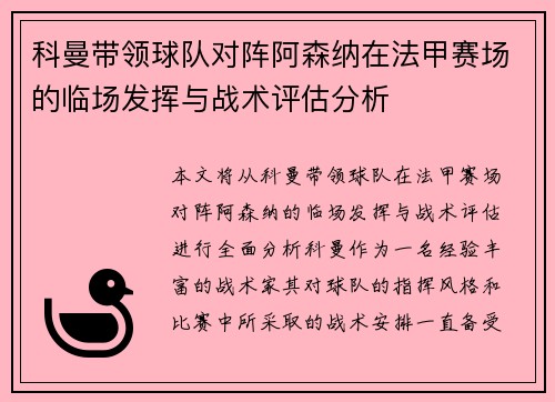 科曼带领球队对阵阿森纳在法甲赛场的临场发挥与战术评估分析