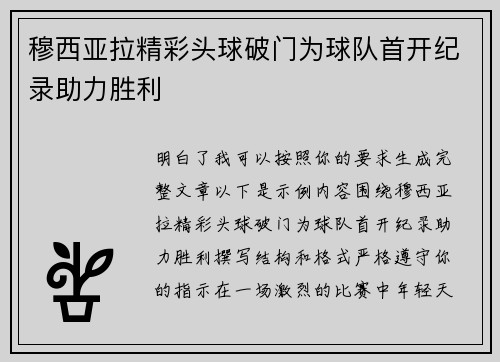 穆西亚拉精彩头球破门为球队首开纪录助力胜利