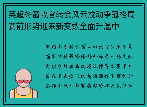 英超冬窗收官转会风云搅动争冠格局赛前形势迎来新变数全面升温中