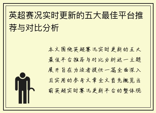 英超赛况实时更新的五大最佳平台推荐与对比分析