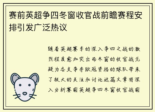 赛前英超争四冬窗收官战前瞻赛程安排引发广泛热议