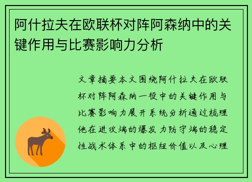 阿什拉夫在欧联杯对阵阿森纳中的关键作用与比赛影响力分析