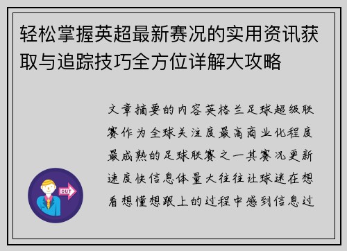 轻松掌握英超最新赛况的实用资讯获取与追踪技巧全方位详解大攻略