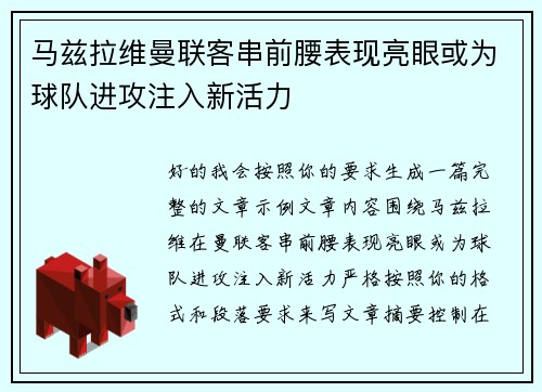 马兹拉维曼联客串前腰表现亮眼或为球队进攻注入新活力 马兹拉维曼联客串前腰表现亮眼或为球队进攻注入新活力