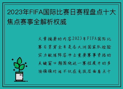 2023年FIFA国际比赛日赛程盘点十大焦点赛事全解析权威 2023年FIFA国际比赛日赛程盘点十大焦点赛事全解析权威