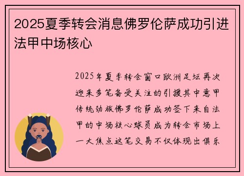 2025夏季转会消息佛罗伦萨成功引进法甲中场核心