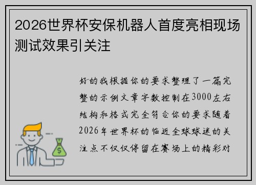 2026世界杯安保机器人首度亮相现场测试效果引关注