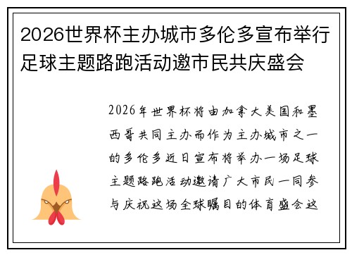 2026世界杯主办城市多伦多宣布举行足球主题路跑活动邀市民共庆盛会
