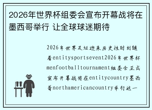 2026年世界杯组委会宣布开幕战将在墨西哥举行 让全球球迷期待