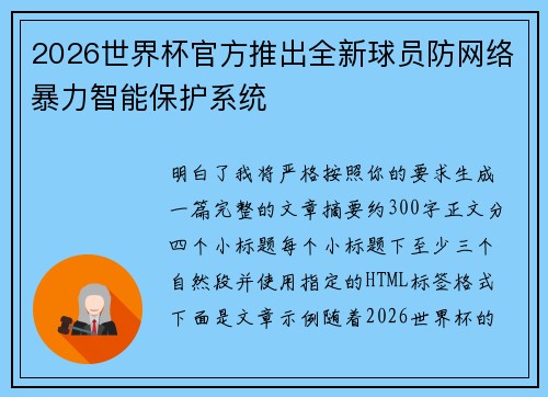 2026世界杯官方推出全新球员防网络暴力智能保护系统 2026世界杯官方推出全新球员防网络暴力智能保护系统