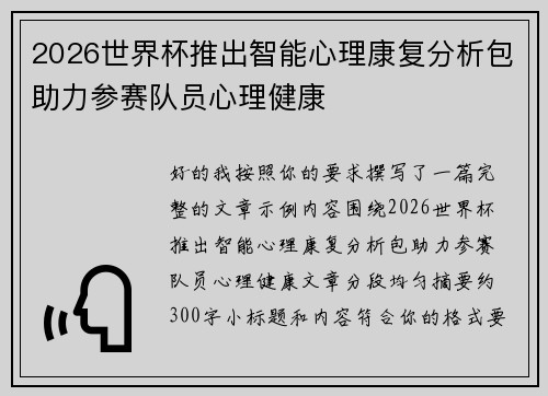 2026世界杯推出智能心理康复分析包助力参赛队员心理健康