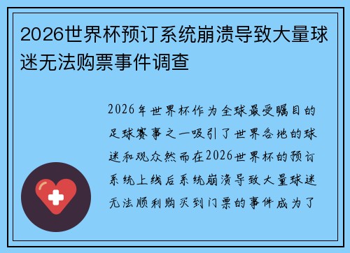 2026世界杯预订系统崩溃导致大量球迷无法购票事件调查