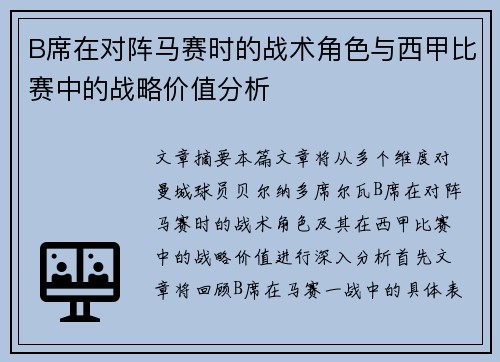 B席在对阵马赛时的战术角色与西甲比赛中的战略价值分析 B席在对阵马赛时的战术角色与西甲比赛中的战略价值分析