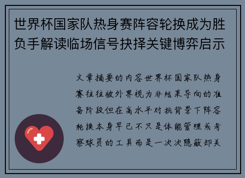 世界杯国家队热身赛阵容轮换成为胜负手解读临场信号抉择关键博弈启示