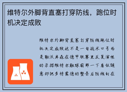 维特尔外脚背直塞打穿防线，跑位时机决定成败