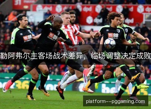 勒阿弗尔主客场战术差异，临场调整决定成败