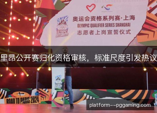 里昂公开赛归化资格审核，标准尺度引发热议